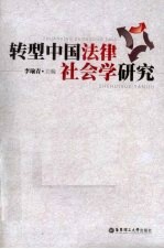 转型<em>中国</em>法律社会学研究