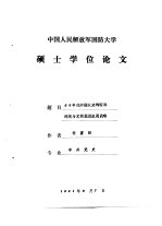 中国人民解放军国防<em>大学</em>  硕士学位论文  50年代中期以来的国际环境与党的经济发展战略
