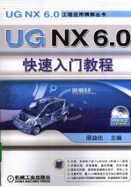 <em>UG</em> <em>NX</em> 6.0快速入门<em>教程</em>