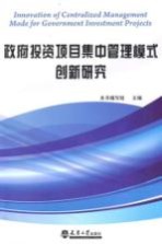 政府<em>投资</em>项目集中管理模式创新研究