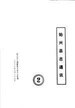 始兴<em>县志</em>通讯  2