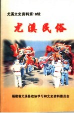尤溪<em><em>文史</em><em>资料</em></em>  第18辑  尤溪民俗