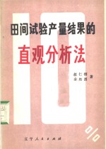 田间试验产量结果的直观分析法