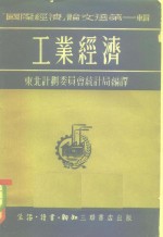 国际经济论文选第1辑  <em>工业</em>经济