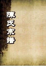 陈氏宗谱  <em>卷</em><em>14</em>