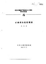 纪念中国共产党成立七十周年<em>学术</em>讨论会  正确看待党犯错误