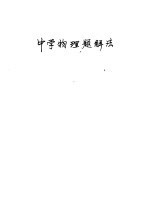 中学<em>物理</em>题解法