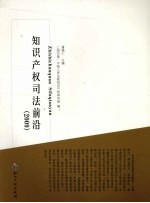 知识产权<em>司法</em>前沿  2009