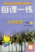每课一练 小学数学：R版 一年级 下