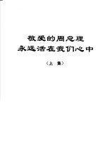 敬爱的周总理永远活在我们心中  上集