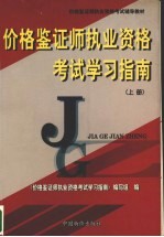 价格鉴证师执业资格考试<em>学习</em>指南  上