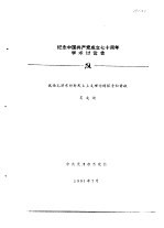 纪念中国共产党成立七十周年学术讨论会  试论毛泽东新民主主义理论探索和贡献