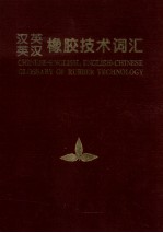 汉-英，英-汉橡胶技术词汇