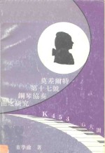 莫差尔特第十七号钢琴协奏曲之研究