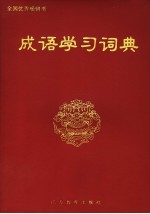 <em>成语</em>学习<em>词典</em>  第2<em>版</em>