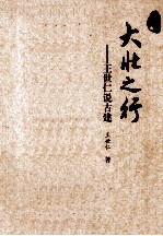 大壮之行  <em>王世</em>仁说古建