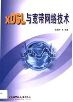 xDSL与宽带<em>网络</em><em>技术</em>