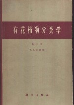 有花植物分类学  第2册