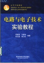 电路与<em><em>电子</em><em>技术</em></em><em>实验</em>教程