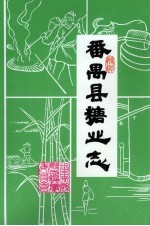 <em>番禺</em>县糖业志
