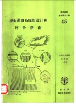地面灌溉<em>系统</em>的设计和评价<em>指南</em>