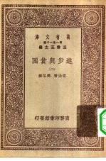 汉译世界名<em>著</em>  万有文库  第1集一千种  进步与贫困  2