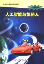 信息技术课系列实验教材  人工智能与机器人  小学版