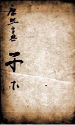 <em><em>康熙</em><em>字典</em></em>  子集<em>下</em>
