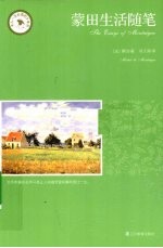 <em>蒙田</em>生活随笔