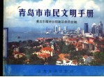 <em>青岛</em>市市民文明手册  1