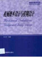 机械概率<em>设计</em>与模糊<em>设计</em>