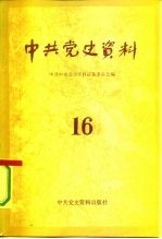中共<em>党史</em><em>资料</em>  16