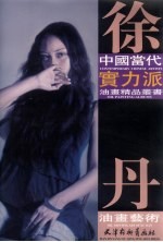 <em>徐丹</em>油画艺术