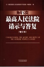 解读最高人民法院请示与答复  第2版