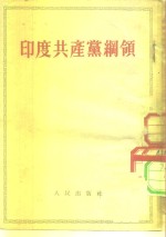 <em>印度</em>共产党纲领