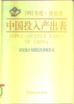中国投入产出表  价值型  1992年度