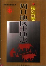 周口地区土地志  <em>扶沟</em>卷