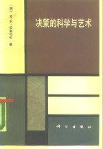 决策的<em>科学</em><em>与</em><em>艺术</em>