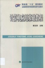 <em>计<em>算机</em></em><em>应用</em>基础<em>教程</em>