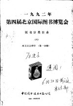 1992年第四届北京国际<em>图书</em>博览会展书<em>分类</em>目录  4  西文社会科学  第1分册