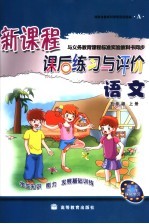 新课程课后练习与评价 语文 A  五年级  上