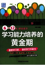 6-12岁，抓住孩子学习<em>能力</em><em>培养</em>的黄金期