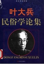 <em>叶</em><em>大兵</em>民俗学论集