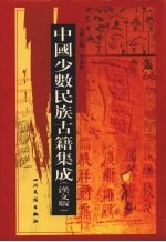 中国少数民族古籍集成  汉文版  第95册  密宗 画谱