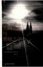 光明<em>之子</em>与黑暗<em>之子</em>