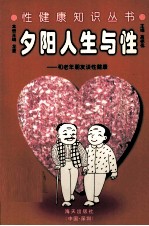 夕阳人生与性  和老年朋友谈性健康