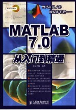 MATLAB7.0<em>从</em><em>入门</em><em>到</em><em>精通</em>
