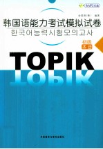 韩国语能力<em>考试</em>模拟试卷  初级