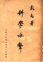 科学呼声  第2版