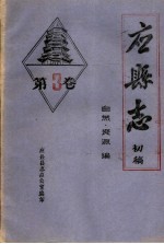 《应县志》初稿  自然资源编  第3卷